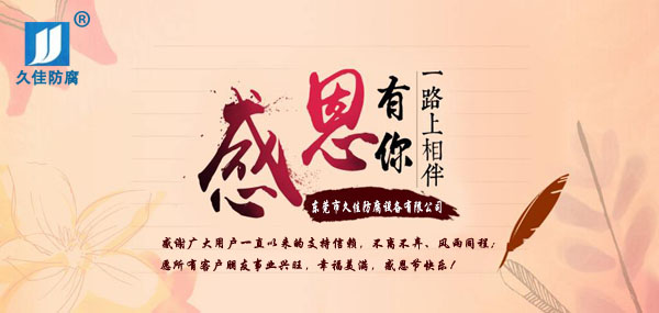 久佳防腐攜全體員工祝所有客戶:感恩節(jié)快樂!